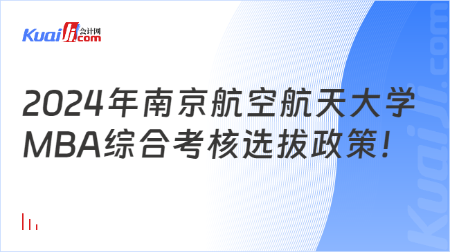 2024年南京航空航天大学MBA综合考核选拔政策！