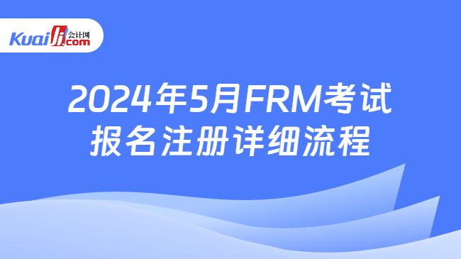 2024年5月FRM考试报名注册详细流程