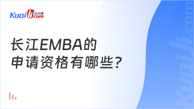 长江EMBA的申请资格有哪些？