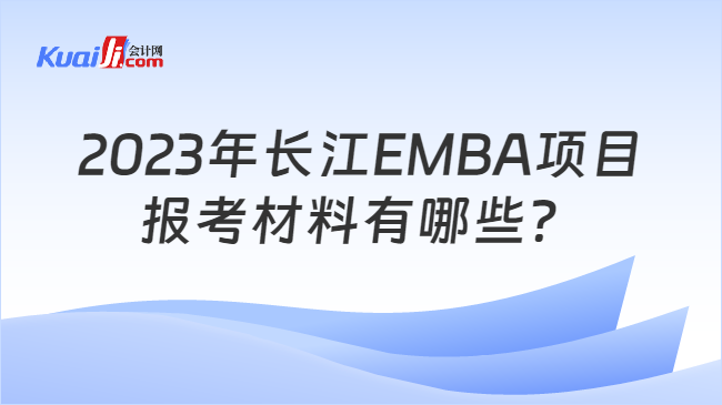 2023年长江EMBA项目报考材料有哪些？