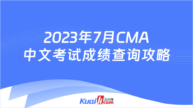 2023年7月CMA中文考试成绩查询攻略