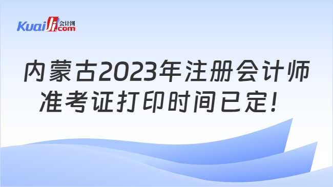 内蒙古2023年注册会计师准考证打印时间已定！
