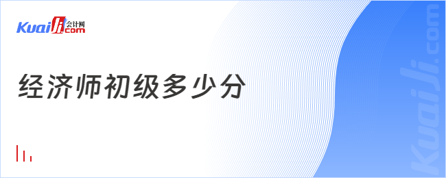 經(jīng)濟(jì)師初級(jí)多少分