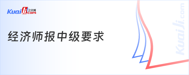 经济师报中级要求