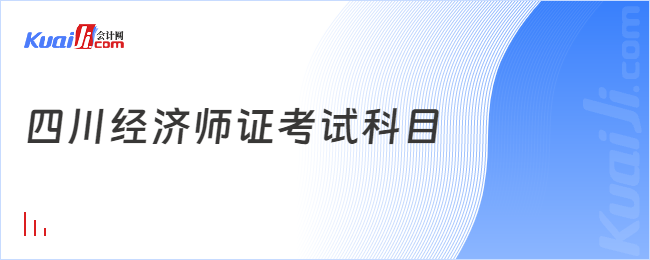 四川经济师证考试科目