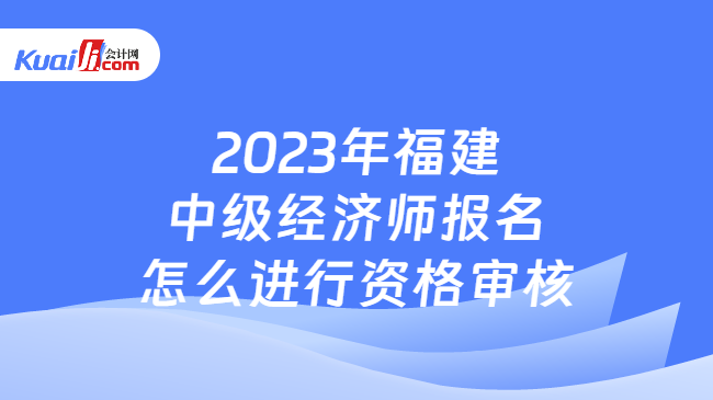 2023年福建经济师资格审核