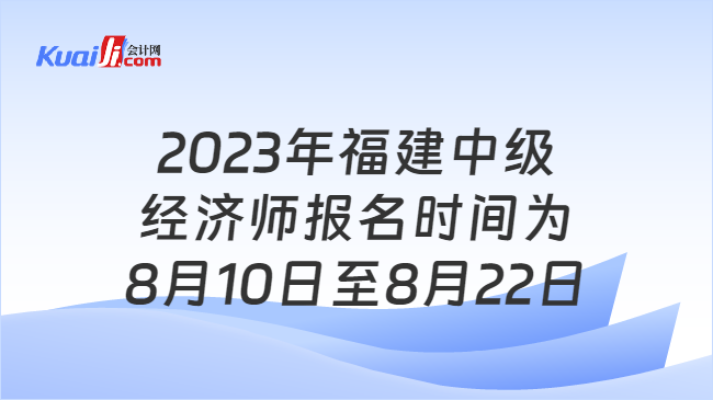 2023年福建中级经济师报名