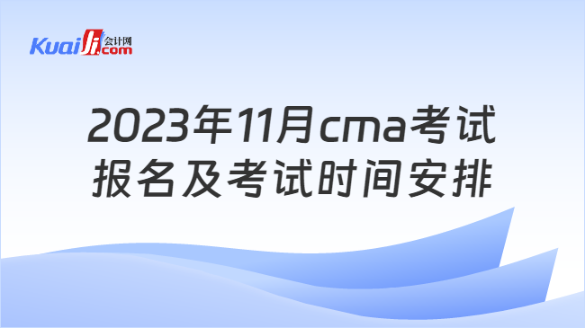 2023年11月cma考试报名及考试时间安排