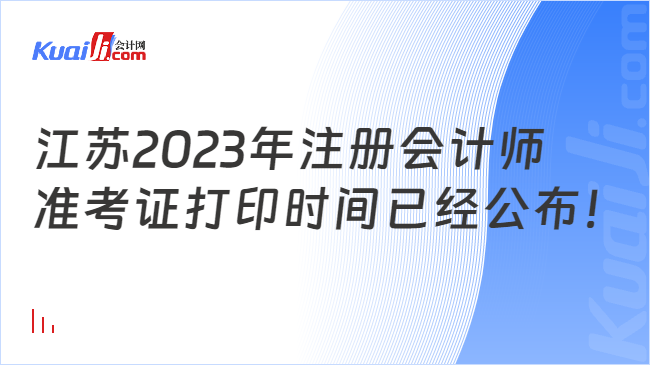 江苏2023年注册会计师准考证打印时间已经公布！