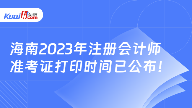 海南2023年注册会计师准考证打印时间已公布！