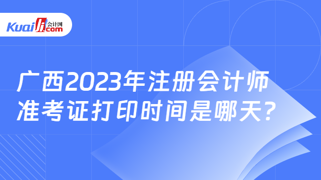 广西2023年注册会计师准考证打印时间是哪天？