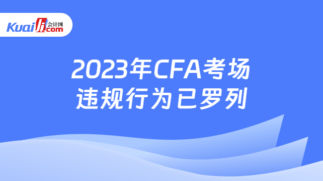 2023年CFA考场违规行为已罗列