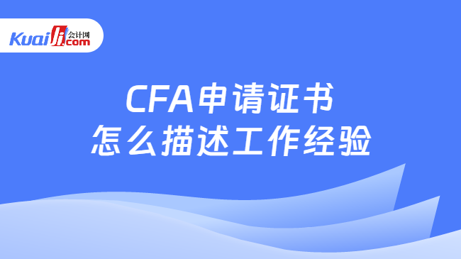 CFA申请证书怎么描述工作经验