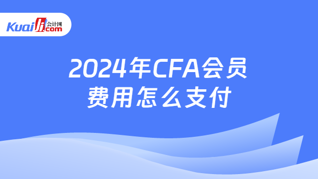 2024年CFA会员费用怎么支付