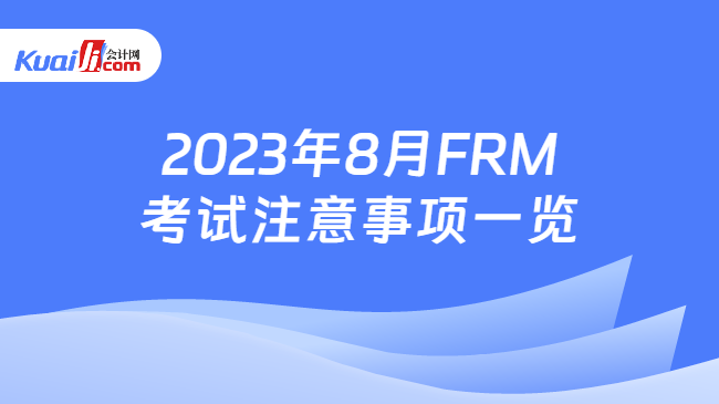 2023年8月FRM考试注意事项一览