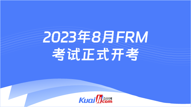 2023年8月FRM考试正式开考