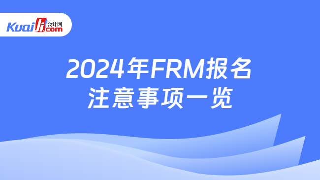 2024年FRM报名注意事项一览
