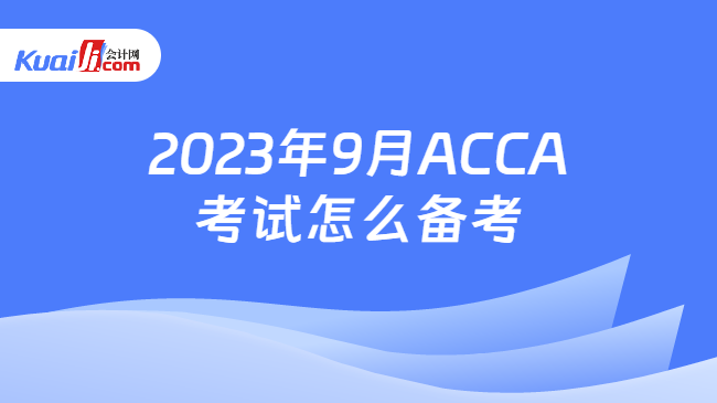 2023年9月ACCA考试怎么备考