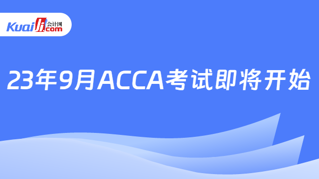 23年9月ACCA考试即将开始
