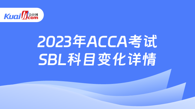 2023年ACCA考试SBL科目变化详情