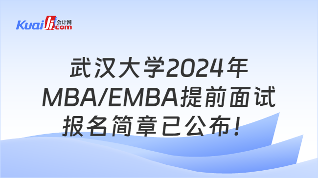 武汉大学2024年MBA/EMBA提前面试报名简章已公布！