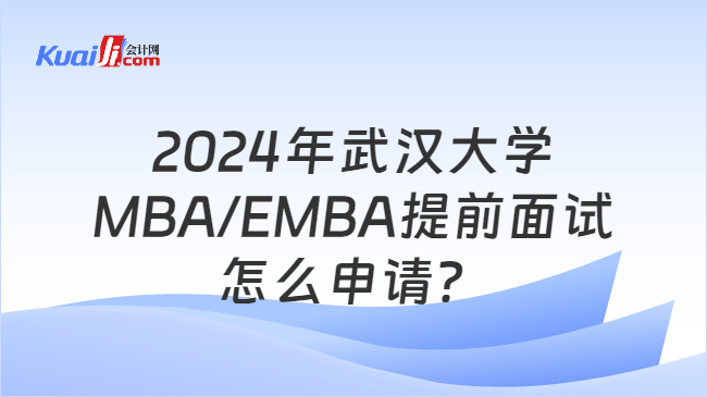 武汉大学MBA/EMBA提前面试