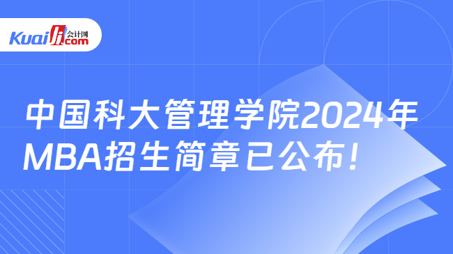 中國科大管理學(xué)院2024年MBA招生簡章已公布！