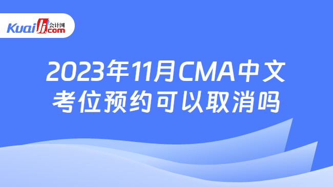 2023年11月CMA中文考位预约可以取消吗