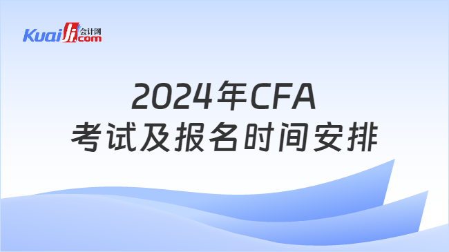 2024年CFA考试及报名时间安排
