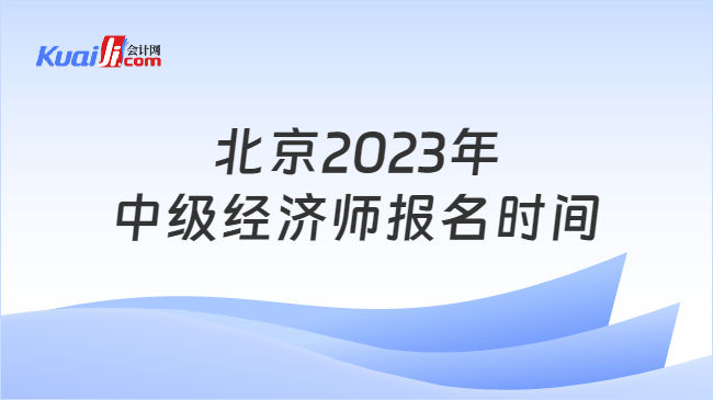 北京2023年中级经济师报名时间