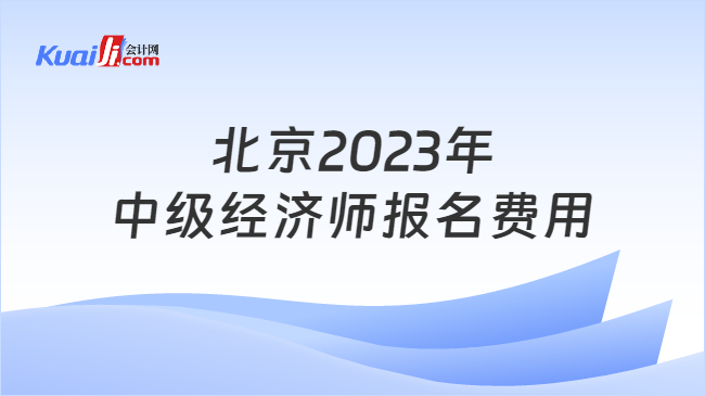 北京2023年中级经济师报名费用