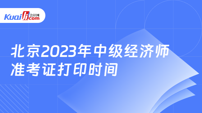 北京2023年中级经济师准考证打印时间