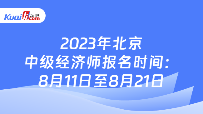 2023年北京中级经济师报名