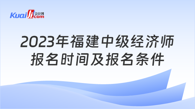 2023年福建中级经济师报名