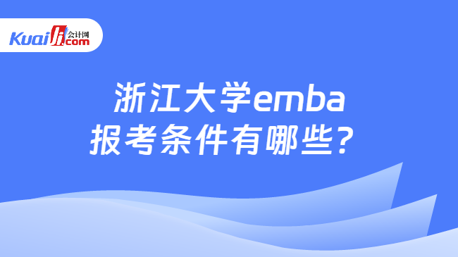 浙江大学emba报考条件有哪些？