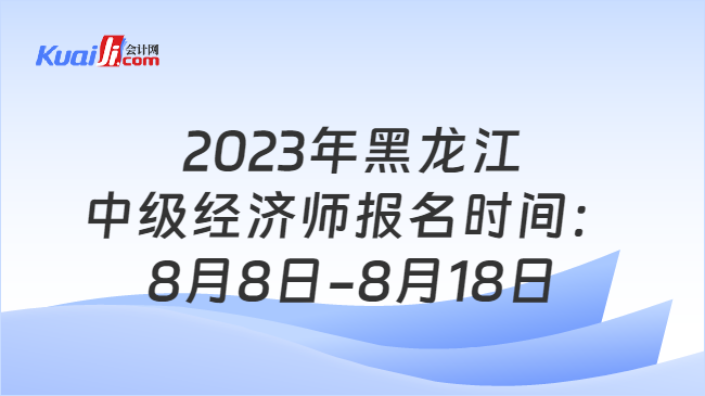 2023年黑龙江经济师报名