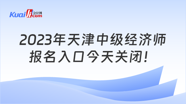 2023年天津中级经济师报名入口