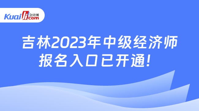 吉林2023年中级经济师报名入口
