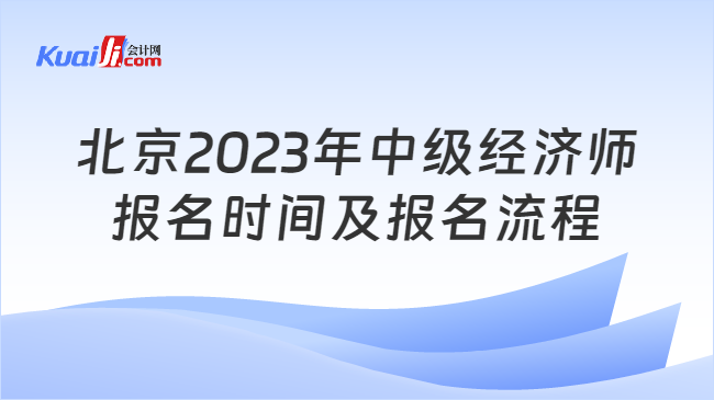 北京2023年中级经济师报名