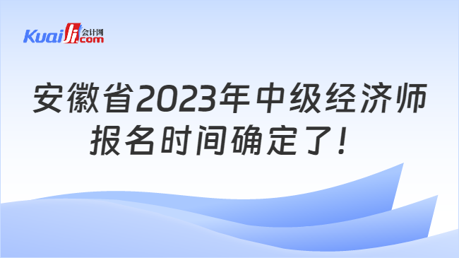 安徽省2023年中级经济师报名