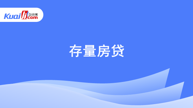 存量房贷