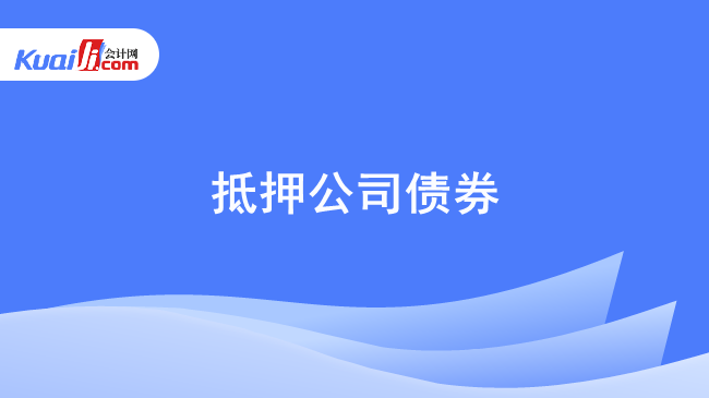 抵押公司债券