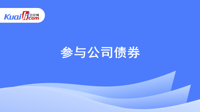 参与公司债券