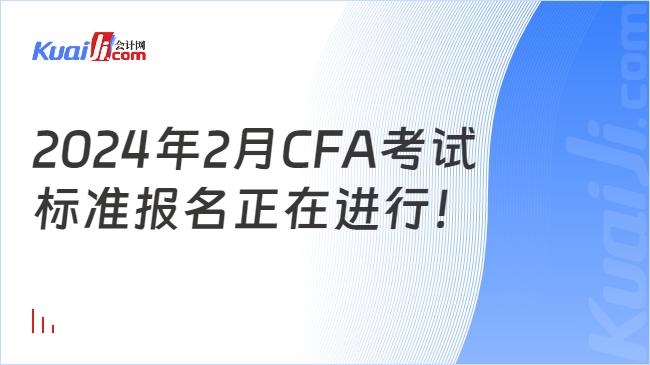 2024年2月CFA考试标准报名正在进行！