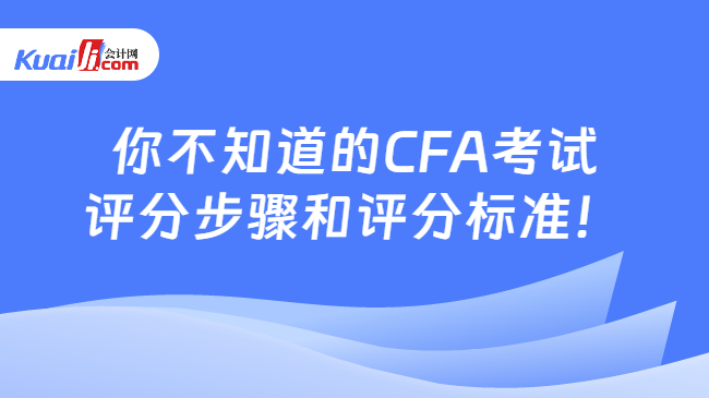 CFA考试评分步骤和评分标准！