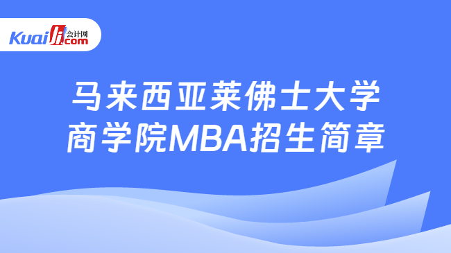 马来西亚莱佛士大学商学院MBA招生简章