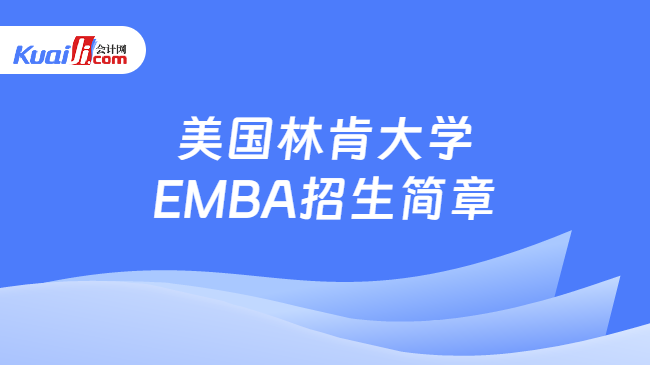 美国林肯大学EMBA招生简章