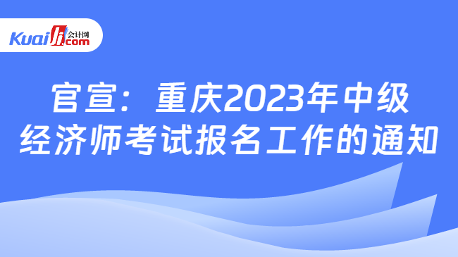 官宣：重庆2023年中级经济师报名