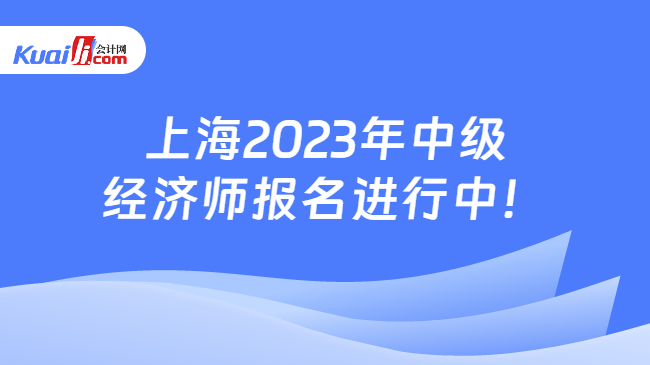 上海2023年中级经济师报名