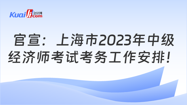 官宣：上海市2023年中级经济师考务工作